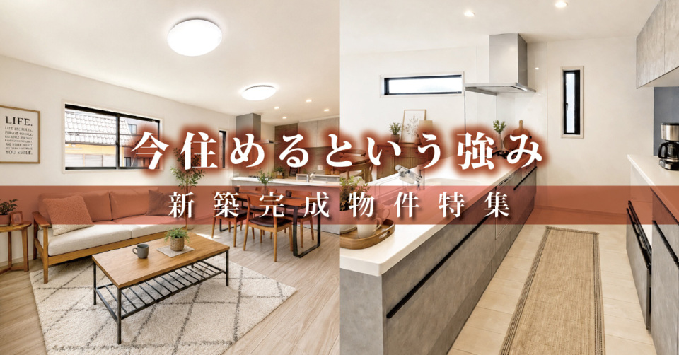 新築完成物件特集